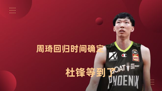 中国男篮之队官方消息来了！周琦郭艾伦回归冲击亚洲杯冠军