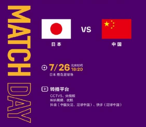 中国女足vs日本今晚几点直播时间 东亚杯女足比赛视频直播CCTV5观看入口